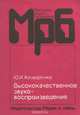 Высококачественное звуковоспроизведение, Ю. И. Козюренко 