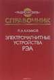 Электромагнитные устройства РЭА, Л. А. Казаков 