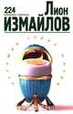 Лион Измайлов. 224 избранные страницы, Лион Измайлов 