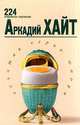 Аркадий Хайт. 224 избранные страницы, Аркадий Хайт 