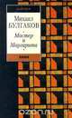 Мастер и Маргарита, Михаил Булгаков 