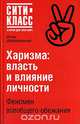 Харизма. Власть и влияние личности, Игорь Добротворский 
