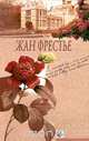 Выдавать только по рецепту. Отей. Изабель, Жан Фрестье 