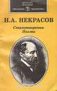 Н. А. Некрасов. Стихотворения. Поэмы, Н. А. Некрасов 