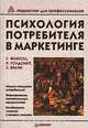 Психология потребителя в маркетинге, Г. Фоксол, Р. Голдсмит, С. Браун 