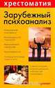 Зарубежный психоанализ, 