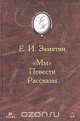 "Мы". Повести. Рассказы, Е. И. Замятин 