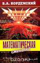 Математическая смекалка, Кордемский Борис Анастасьевич 