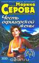 Честь офицерской жены, Марина Серова 