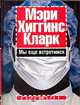 Мы еще встретимся, Мэри Хиггинс Кларк 