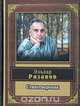 Эльдар Рязанов. Стихотворения, Эльдар Рязанов 