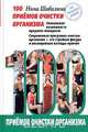 100 приемов очистки организма, Нина Шабалина 