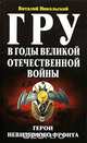 ГРУ в годы Великой Отечественной войны, Виталий Никольский 