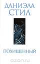 Похищенный, Даниэла Стил 