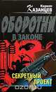 Секретный проект, Кирилл Казанцев 