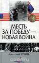 Месть за победу - новая война, Анатолий Уткин 