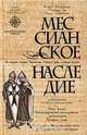Мессианское наследие, Майкл Бейджент, Ричард Ли, Генри Линкольн 