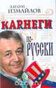 Карнеги по-русски, Лион Измайлов 