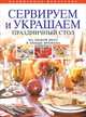 Сервируем и украшаем праздничный стол, 