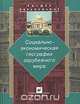 Социально-экономическая география зарубежного мира, 