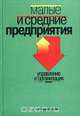 Малые и средние предприятия. Управление и организация, 