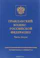 Гражданский кодекс Российской Федерации. Часть 2, 