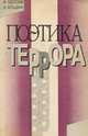 Поэтика террора и новая административная ментальность: очерки истории формирования, М. П. Одесский, Д. М. Фельдман 
