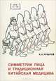 Симметрии лица и традиционная китайская медицина, В. А. Чубаров 