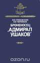 Броненосец "Адмирал Ушаков", В. Ю. Грибовский, И. И. Черников 