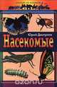 Насекомые, Юрий Дмитриев 