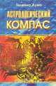 Астрологический компас: Европейский и восточный гороскопы (пер. с лит. Тихоновой Е.), Аума Т. 
