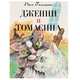 Дженни и Томасина, Пол Геллико 