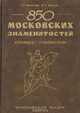 850 московских знаменитостей. Словарь-справочник, Молокова Т. А., Фрорлов В. П. 