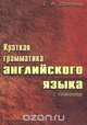 Краткая грамматика английского языка с упражнениями, Е. А. Долгина 