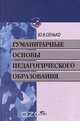 Гуманитарные основы педагогического образования, Ю. В. Сенько 