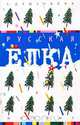 Русская елка. История, мифология, литература, Е. Душечкина 
