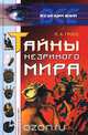 Тайны незримого мира, П. А. Гросс 