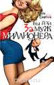 Выйти замуж за миллионера, Маша Царева 