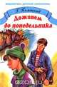 Доживем до понедельника, Г. Полонский 