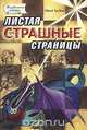 Листая страшные страницы, Юрий Трубин 
