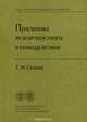 Прагматика межличностного взаимодействия, Г. М. Сучкова 