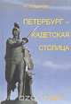 Петербург - кадетская столица, И. Лощилов 