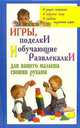 Игры, поделки и обучающие развлекалки для вашего малыша своими руками / Худож.-оформ. А.Киричёк (Серия: 'Мой ребенок'), Синтия Браун 
