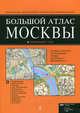 Большой атлас Москвы. Масштаб 1:10000 (город), 1:5000 (центр города), Деев С.В. 