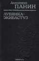 Лубянка - Экибастуз, Д. Панин 
