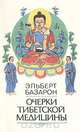 Очерки тибетской медицины, Эльберт Базарон 