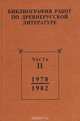 Библиография работ по древнерусской литературе. Часть 2. 1978 - 1982, 