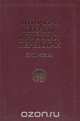 Античная поэзия в русских переводах XVIII - XX вв., 