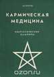 Кармическая медицина. Энергетические вампиры, Астрогор 