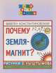 Почему Земля - магнит?, Майлен Константиновский 